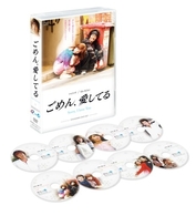 ごめん、愛してる　スタンダードＤＶＤセット