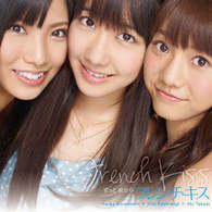 フレンチ・キス／ずっと　前から（コント収録盤）【コント収録盤／ＤＶＤ付／ジャケットＢ／『メジャー　第６シーズン』EDテーマ】