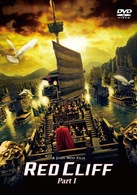 レッドクリフ　Ｐａｒｔ　Ⅰ〈￥１，５００廉価版〉