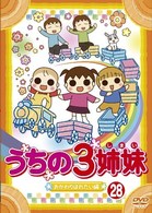 うちの３姉妹　２８「おかわりぱれたい」編