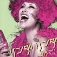 夏木マリ／リンダ　リンダ