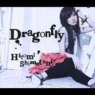 島谷ひとみ／Ｄｒａｇｏｎｆｌｙ【ＤＶＤ付】