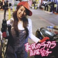 嘉陽愛子／勇気のチカラ【２，０００枚限定生産盤】