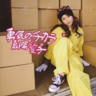 嘉陽愛子／勇気のチカラ【通常盤】