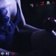中村　中／リンゴ売り【ＤＶＤ付】