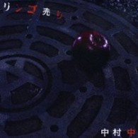 中村　中／リンゴ売り