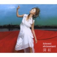 島谷ひとみ／深紅／愛の詩【ＤＶＤ付】