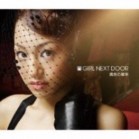 ＧＩＲＬ　ＮＥＸＴ　ＤＯＯＲ／偶然の確率【ジャケットＢ】