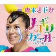 青木さやか／ノコギリガール～ひとりでトイレにいけるもん～