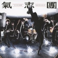 氣志團／さよなら世界／おまえだったんだ【ジャケットＢ／『ＮＡＲＵＴＯ－ナルト－少年篇／疾風伝』関連作】