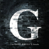 Ｇ／Ｉ　ａｍ　ＧＨＯＳＴ　－孤独な人生－　ｆｔ．Ｓｏｗｅｌｕ（初回受注限定生産／ＤＶＤ付）