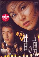 昔の男　Ｖｏｌ．１