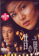 昔の男　Ｖｏｌ．３