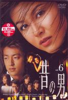 昔の男　Ｖｏｌ．６