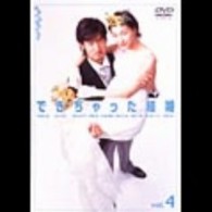 できちゃった結婚　Ｖｏｌ．４