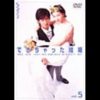 できちゃった結婚　Ｖｏｌ．５