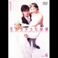 できちゃった結婚　Ｖｏｌ．６