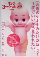 キューピー３分クッキング　ＤＶＤ　Ｖｏｌ．１
