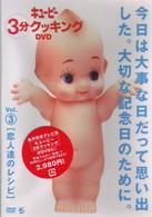 キューピー３分クッキング　ＤＶＤ　Ｖｏｌ．３　恋人たちのレシピ