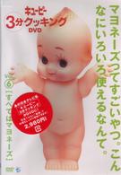 キューピー３分クッキング　ＤＶＤ　Ｖｏｌ．６　すべてはマヨネーズ