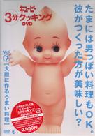 キューピー３分クッキング　ＤＶＤ　Ｖｏｌ．７　大胆に作るうまい料理