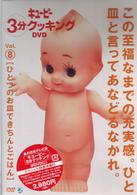 キューピー３分クッキング　ＤＶＤ　Ｖｏｌ．８　ひとつのお皿できちんとごはん