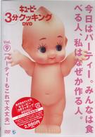 キューピー３分クッキング　ＤＶＤ　Ｖｏｌ．９　パーティーもこれで大丈夫
