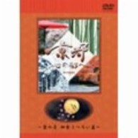 日本テレビ「京都・心の都へ」～Ａｒｃｈｉｖｅｓ～「京の壱　四季うつろい篇」