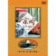 日本テレビ「京都・心の都へ」～Ａｒｃｈｉｖｅｓ～「京の参　庭・禅と遊篇」