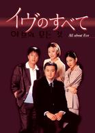イヴのすべて　ＤＶＤ－ＢＯＸ