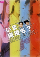 いま何待ち？　ボックスセット