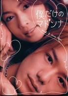 僕だけのマドンナ　ＤＶＤ－ＢＯＸ
