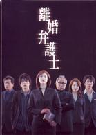 離婚弁護士　ＤＶＤ－ＢＯＸ