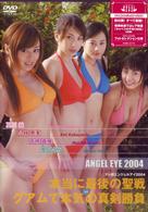 テレ朝エンジェルアイ２００４　本当に最後の聖戦～グアムで本気の真剣勝負