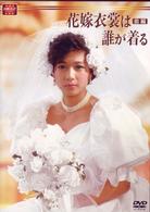 大映テレビ　ドラマシリーズ　花嫁衣装は誰が着る　ＤＶＤ－ＢＯＸ　前編
