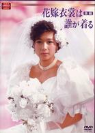 大映テレビ　ドラマシリーズ　花嫁衣装は誰が着る　ＤＶＤ－ＢＯＸ　後編