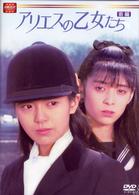 大映テレビ　ドラマシリーズ　アリエスの乙女たち　前編