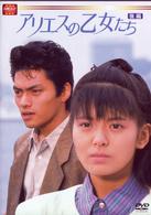 大映テレビ　ドラマシリーズ　アリエスの乙女たち　後編