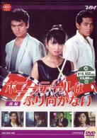 大映テレビ　ドラマシリーズ　ポニーテールは振り向かない　前編
