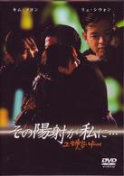 その陽射が私に…　ＤＶＤ－ＢＯＸ
