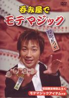 呑み屋でモテマジック