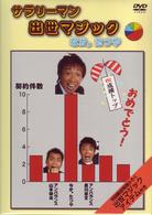 サラリーマン　出世マジック