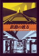 鉄路の彼方／御影たゆた