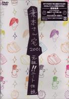 ＭＴＶ　兼本さん宅　２００１　元祖！ニート伝説