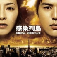 サントラ／感染列島　ＯＲＩＧＩＮＡＬ　ＳＯＵＮＤＴＲＡＣＫ【東宝配給映画「感染列島」Ｏ．サントラ】