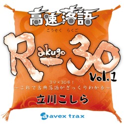 立川こしら／高速落語　Ｒ－３０　ｖｏｌ．１　３分×３０席！　～これで古典落語がざっくりわかる～