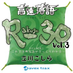 立川こしら／高速落語　Ｒ－３０　ｖｏｌ．３　３分×３０席！　～これで古典落語がざっくりわかる～