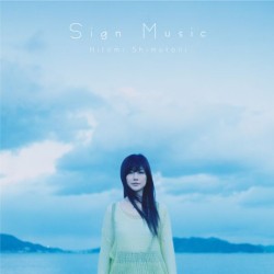 島谷ひとみ／Ｓｉｇｎ　Ｍｕｓｉｃ【通常盤】