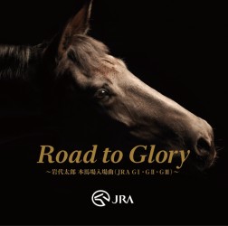 岩代太郎／Ｒｏａｄ　ｔｏ　Ｇｌｏｒｙ　～岩代太郎　本馬場入場曲（ＪＲＡ　ＧⅠ・ＧⅡ・ＧⅢ）～