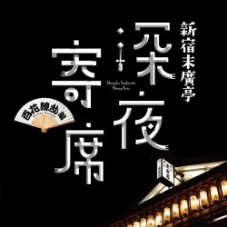 柳家わさび／新宿末廣亭　深夜寄席　～百花繚乱編～